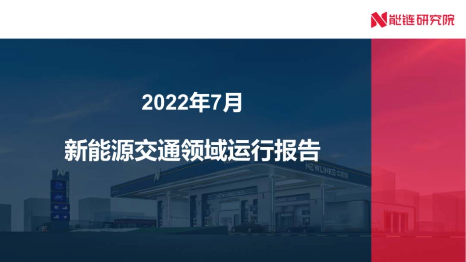 2022年7月新能源交通领域运行报告-能链研究院_第1页