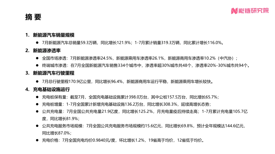 2022年7月新能源交通领域运行报告-能链研究院_第2页