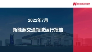 2022年7月新能源交通领域运行报告-能链研究院