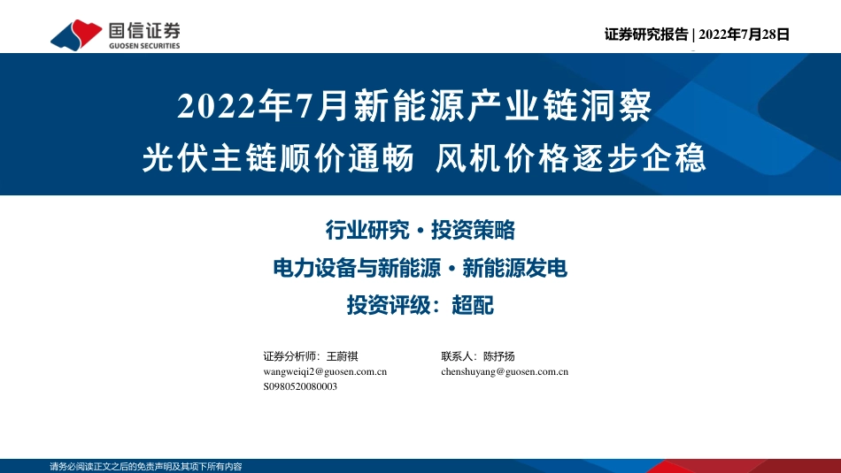 2022年7月新能源产业链洞察：光伏主链顺价通畅，风机价格逐步企稳-国信证券_第1页