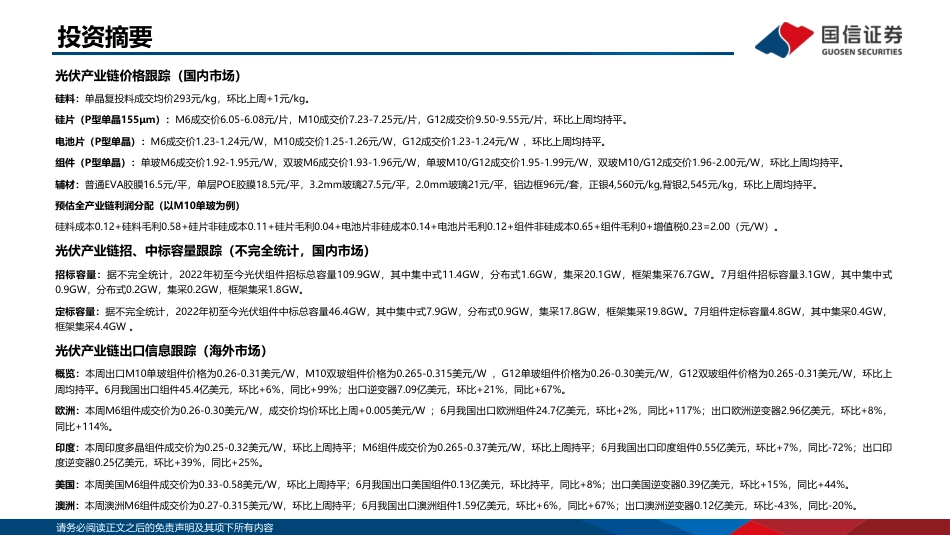 2022年7月新能源产业链洞察：光伏主链顺价通畅，风机价格逐步企稳-国信证券_第2页