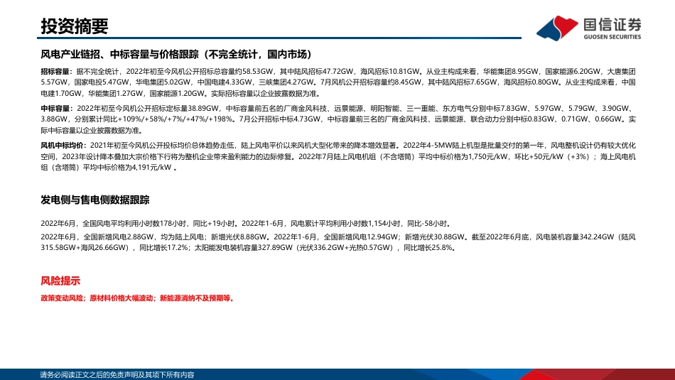 2022年7月新能源产业链洞察：光伏主链顺价通畅，风机价格逐步企稳-国信证券_第3页