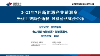 2022年7月新能源产业链洞察：光伏主链顺价通畅，风机价格逐步企稳-国信证券