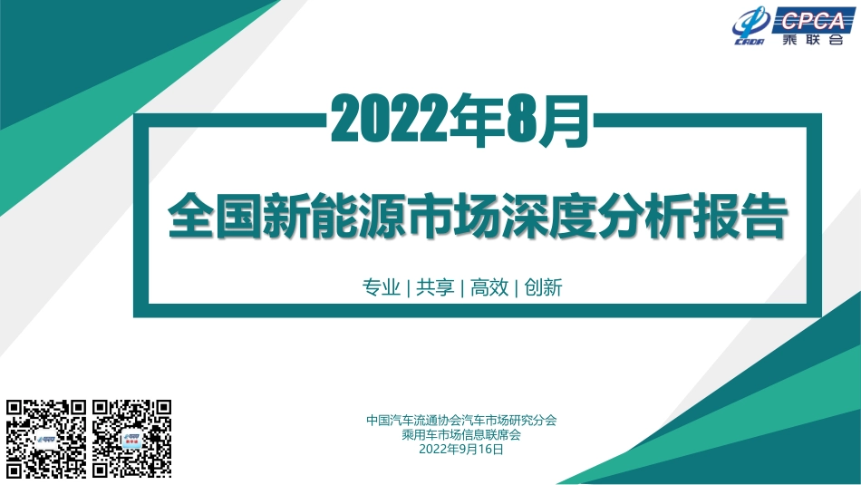 2022年8月份全国新能源市场深度分析报告-乘联会_第1页