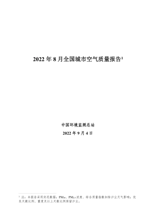 2022年8月全国城市空气质量报告-生态环境部