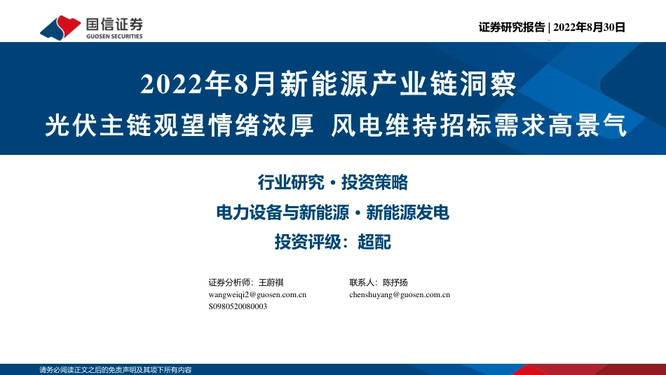 2022年8月新能源产业链洞察：光伏主链观望情绪浓厚，风电维持招标需求高景气-国信证券_第1页