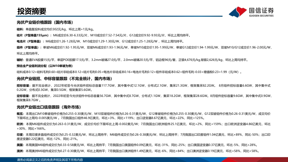 2022年8月新能源产业链洞察：光伏主链观望情绪浓厚，风电维持招标需求高景气-国信证券_第2页