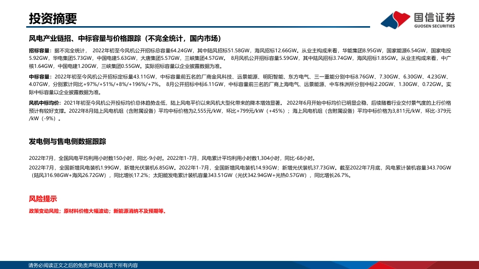 2022年8月新能源产业链洞察：光伏主链观望情绪浓厚，风电维持招标需求高景气-国信证券_第3页