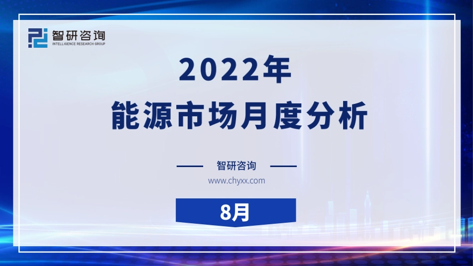 2022年8月能源市场月度分析-智研咨询_第1页