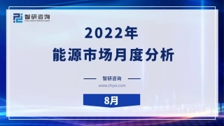 2022年8月能源市场月度分析-智研咨询
