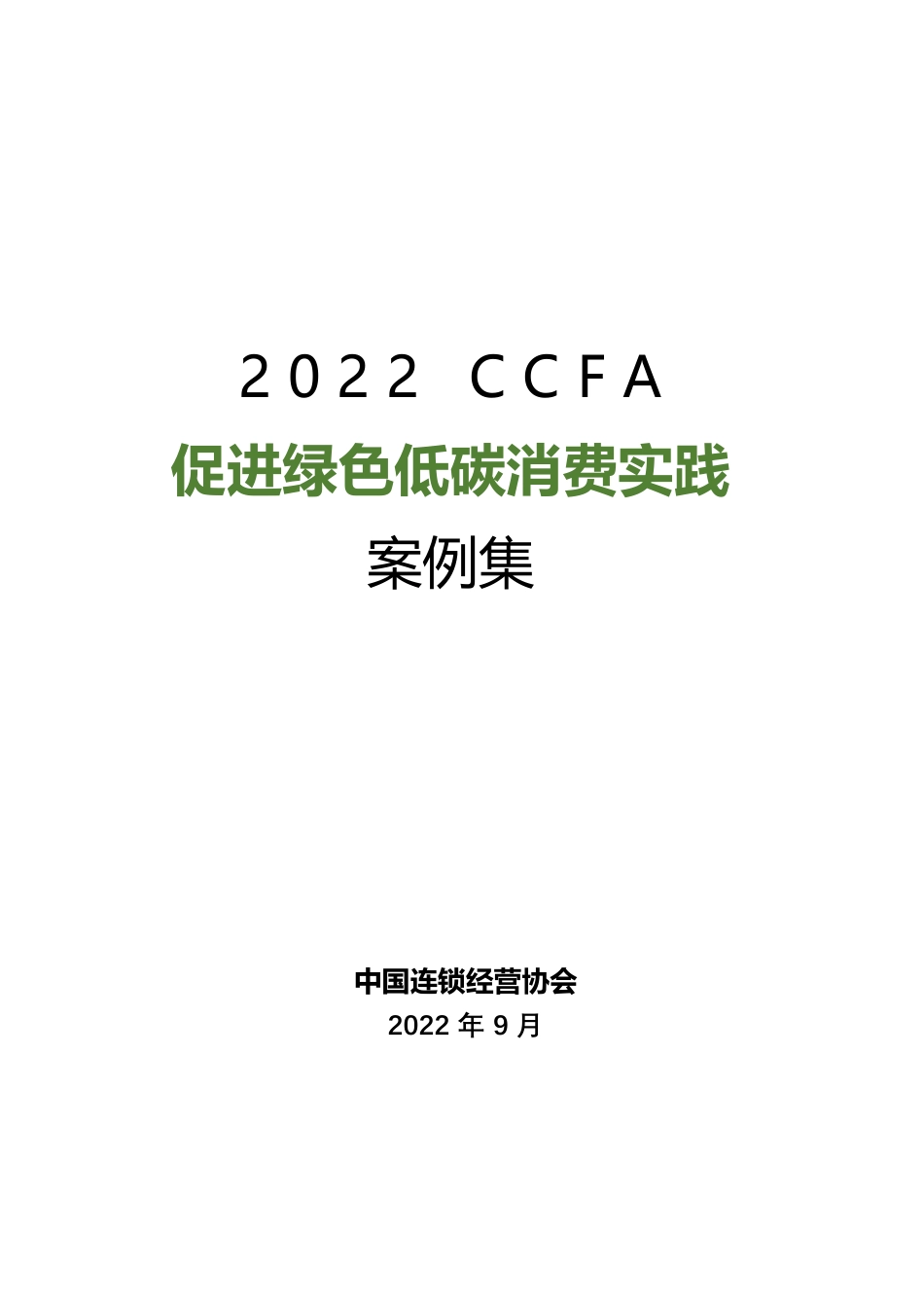 2022年CCFA绿色运营与绿色消费最佳实践案例_第1页