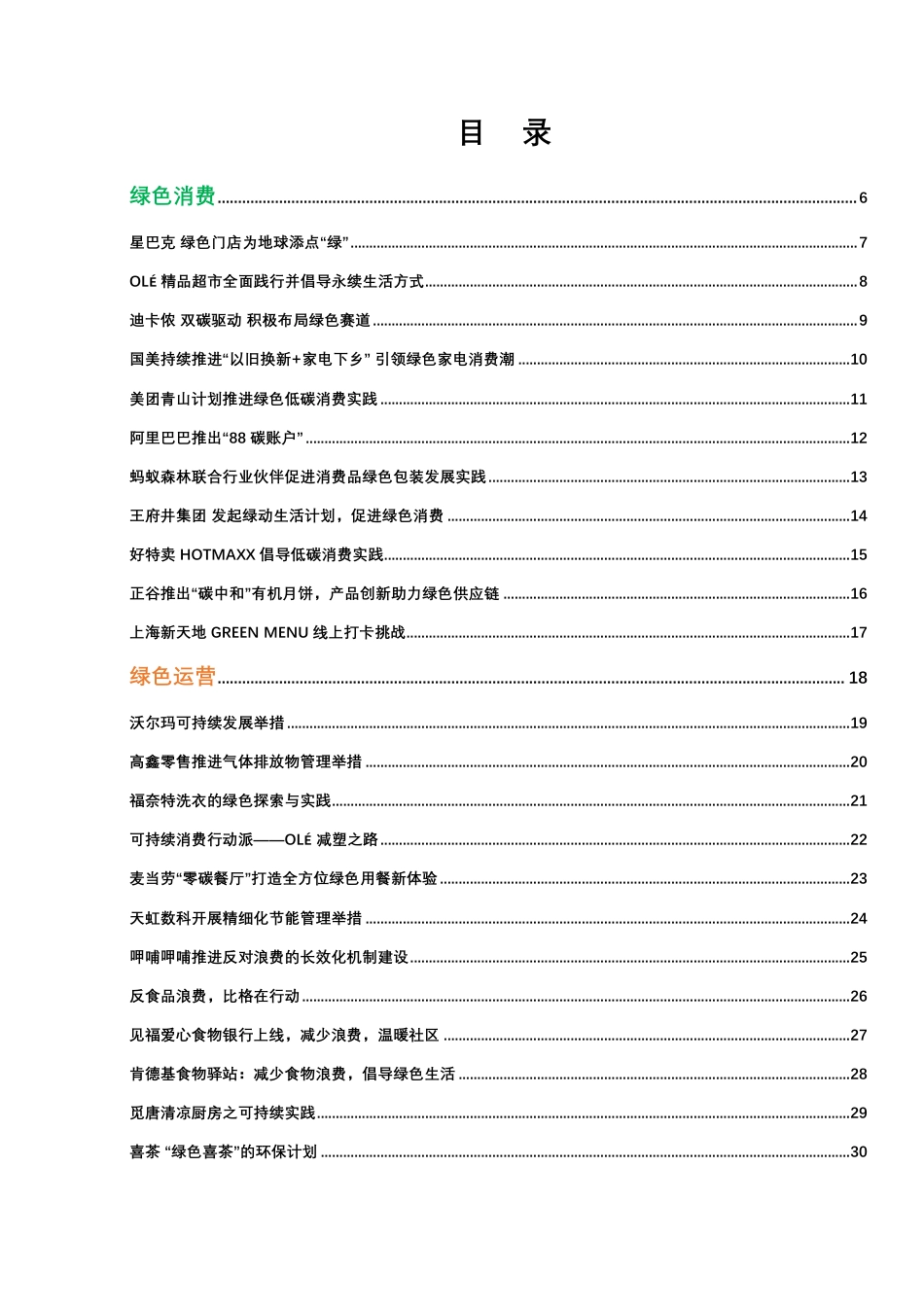 2022年CCFA绿色运营与绿色消费最佳实践案例_第3页