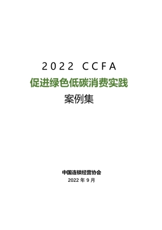 2022年CCFA绿色运营与绿色消费最佳实践案例
