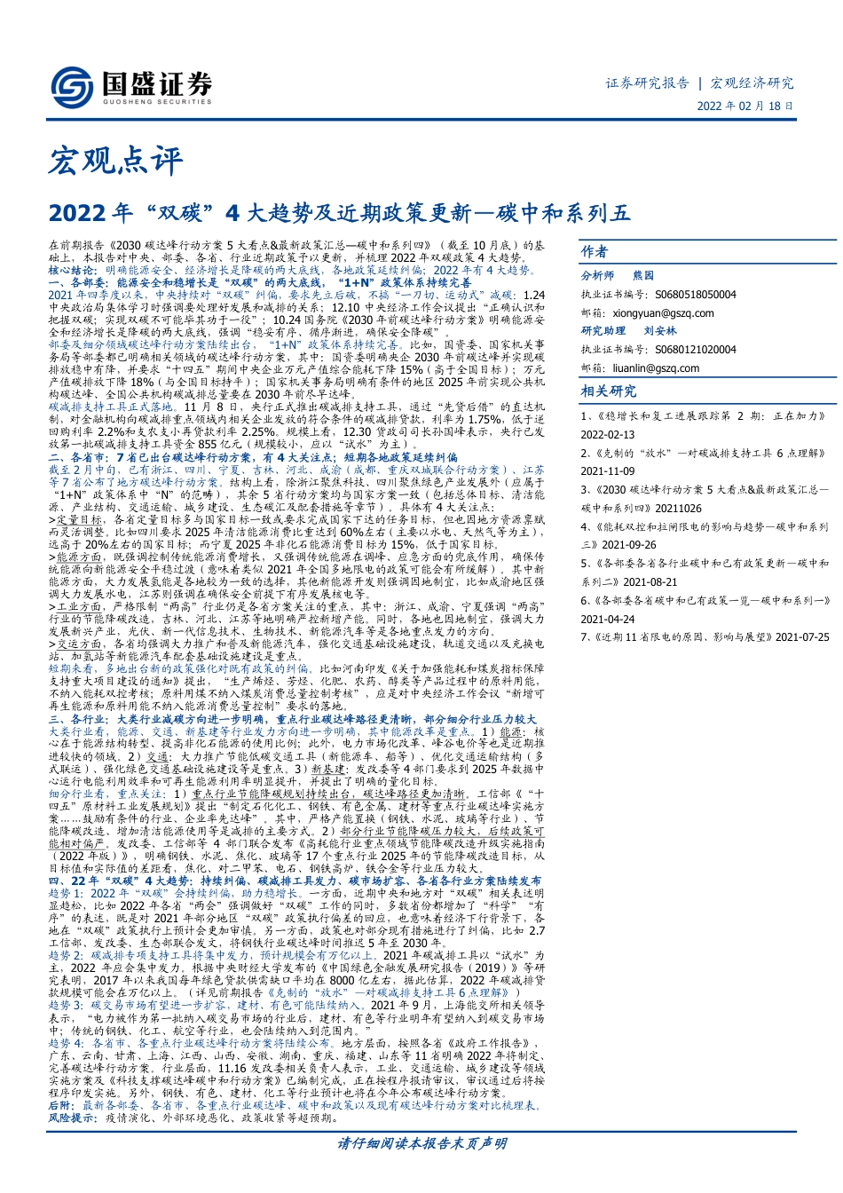2022年“双碳”4大趋势及近期政策更新-国盛证券_第1页