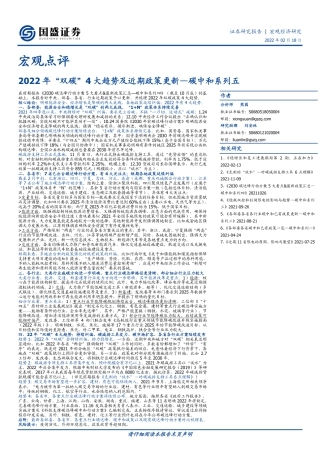 2022年“双碳”4大趋势及近期政策更新（2022.2.18）-国盛证券