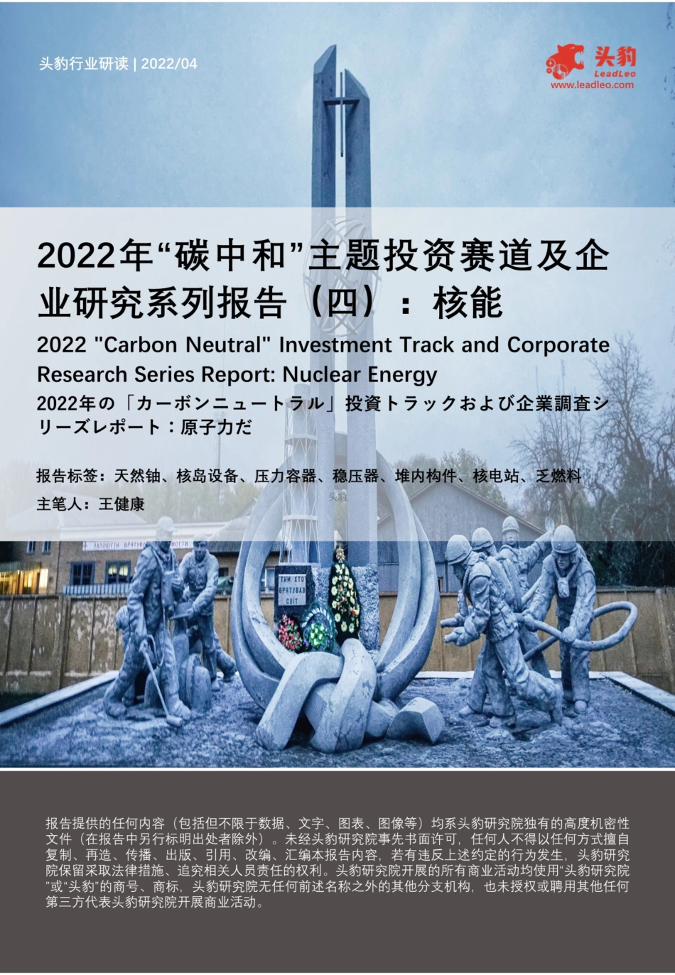 2022年“碳中和”主题投资赛道及企业研究系列报告之核能---头豹研究院_第1页