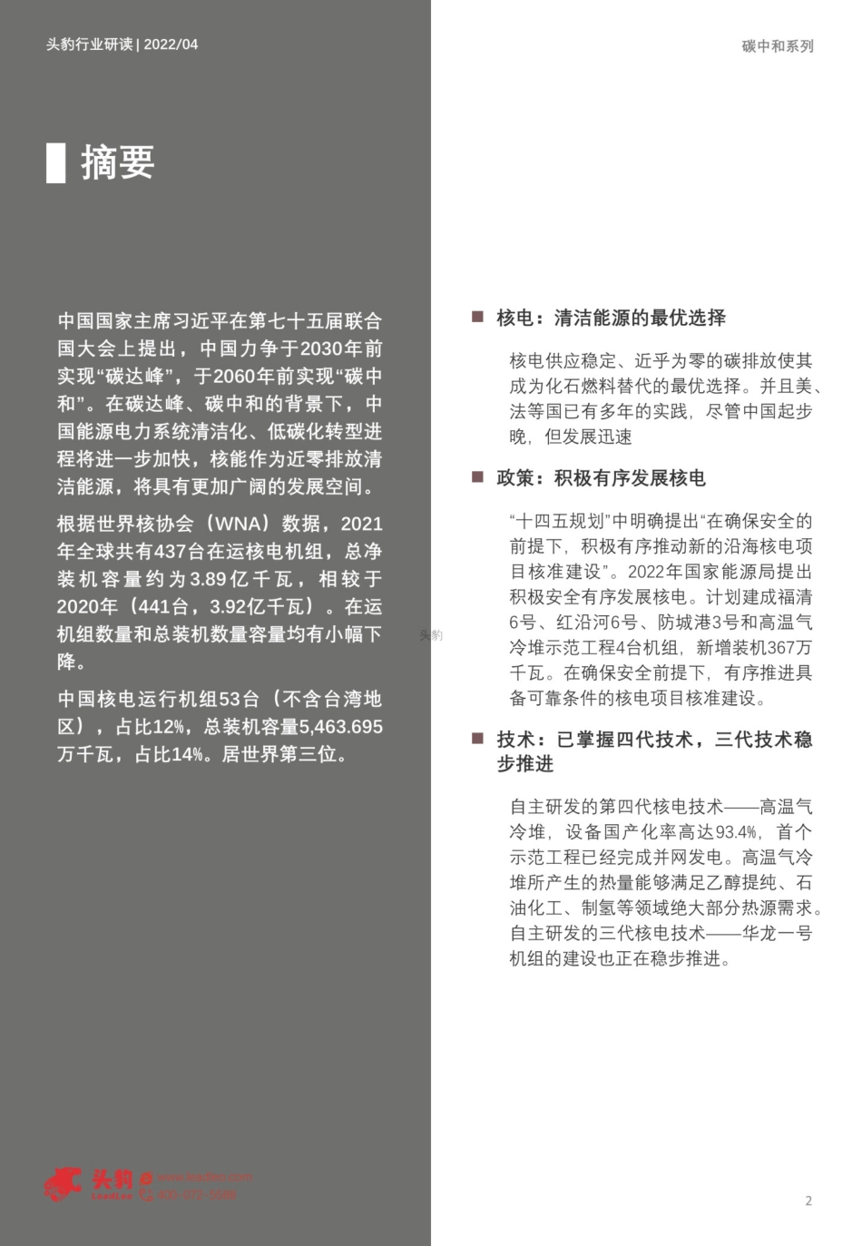 2022年“碳中和”主题投资赛道及企业研究系列报告之核能---头豹研究院_第2页