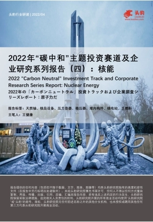 2022年“碳中和”主题投资赛道及企业研究系列报告之核能---头豹研究院