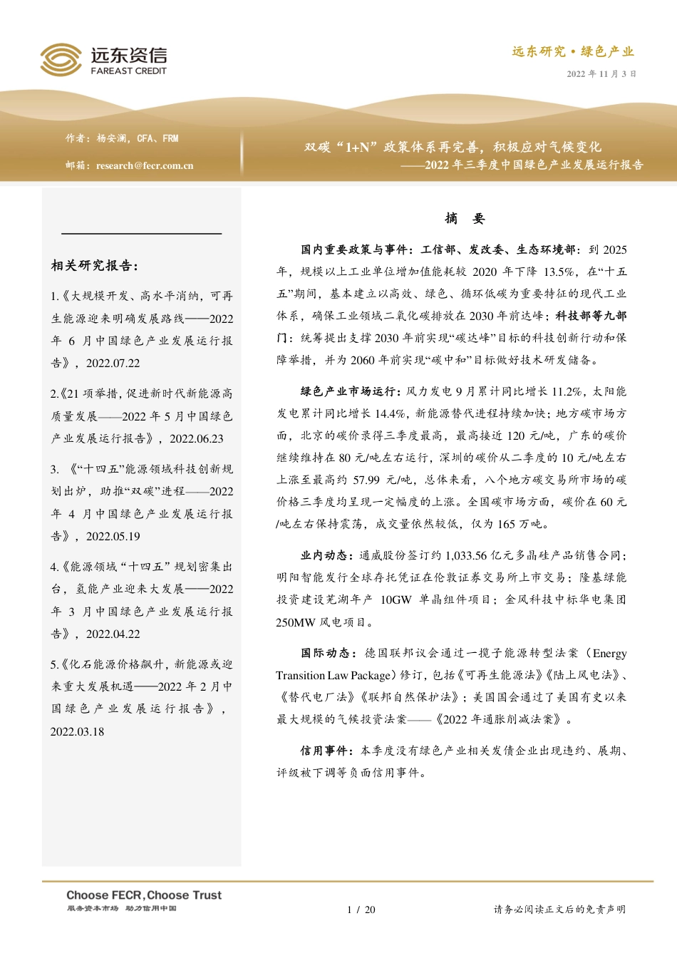2022年三季度中国绿色产业发展运行报告：双碳“1+N”政策体系再完善，积极应对气候变化-远东资信_第1页