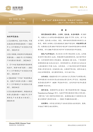 2022年三季度中国绿色产业发展运行报告：双碳“1+N”政策体系再完善，积极应对气候变化-远东资信