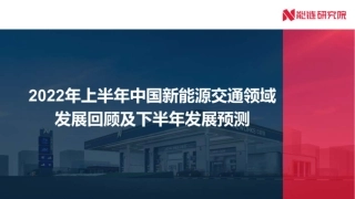 2022年上半年中国新能源交通领域发展回顾及下半年发展预测-能链研究院
