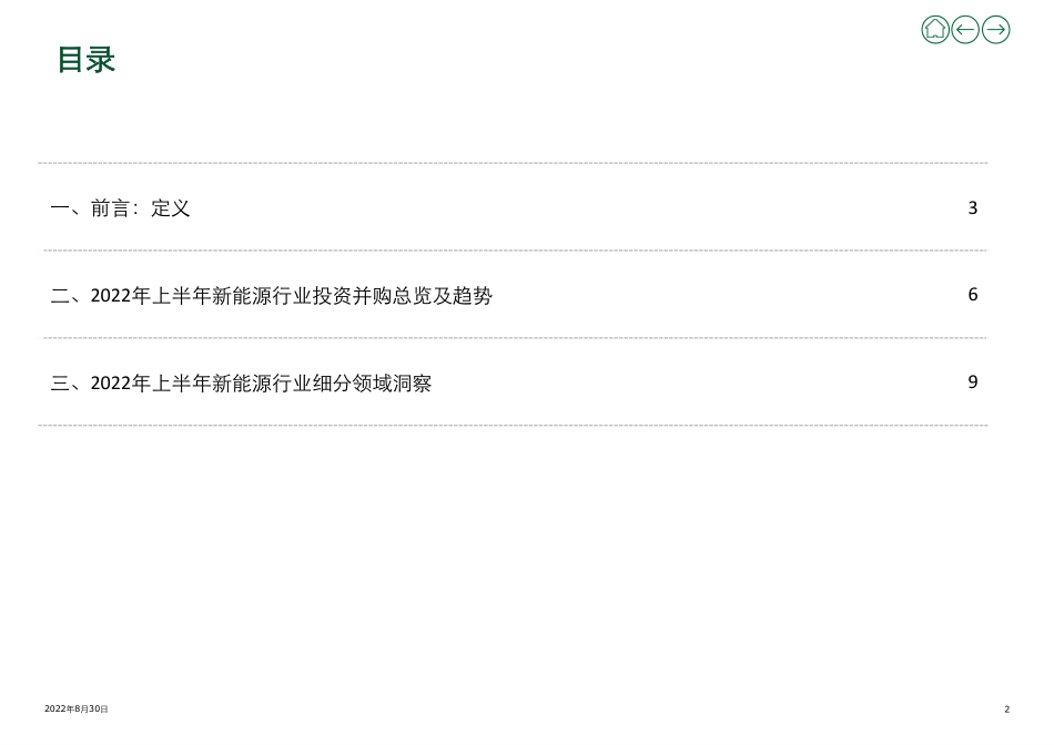 2022年上半年新能源行业投资并购交易分析_第2页