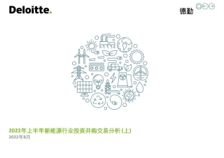 2022年上半年新能源行业投资并购交易分析
