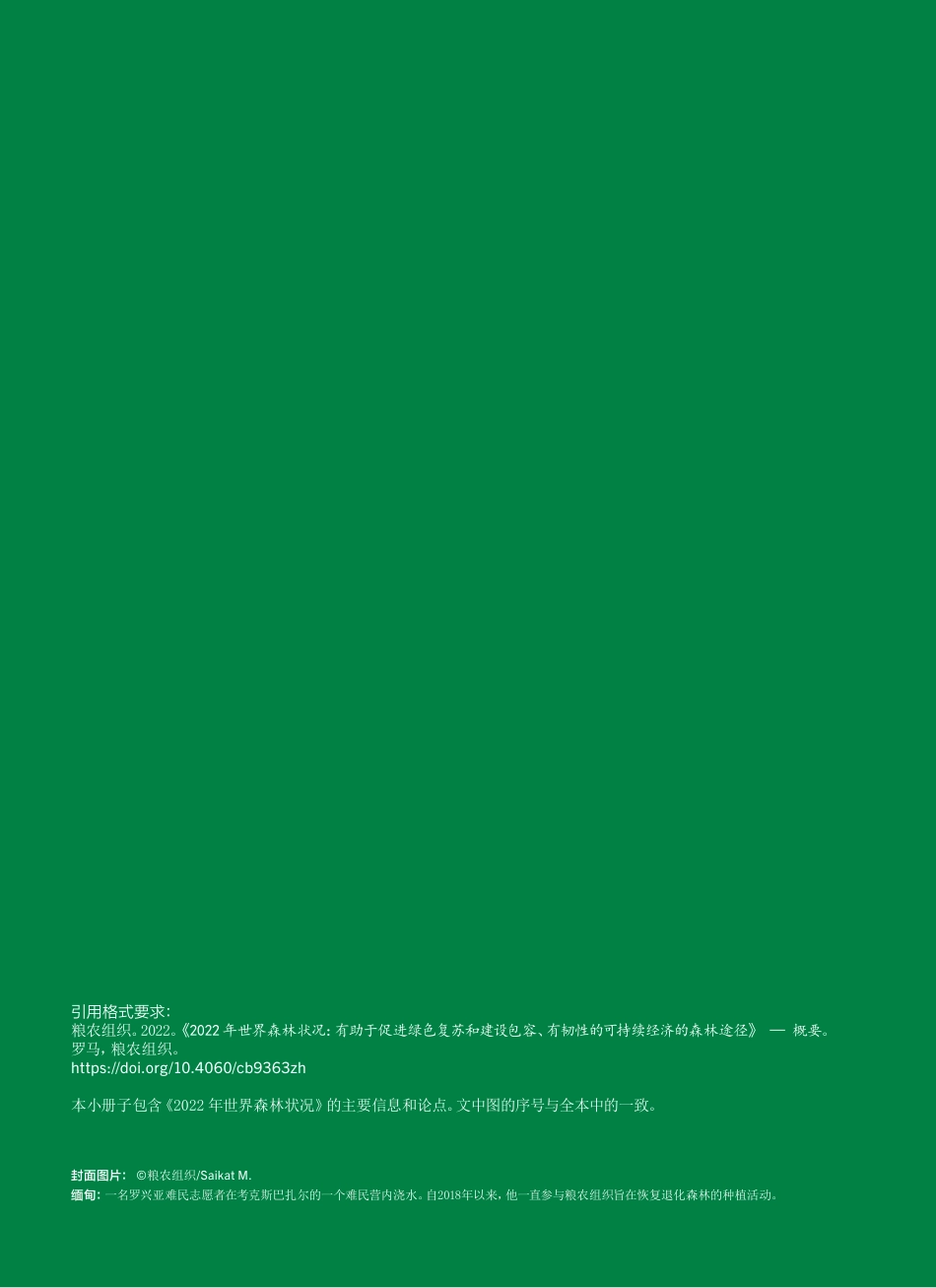 2022年世界森林状况：概要-联合国粮农组织_第2页