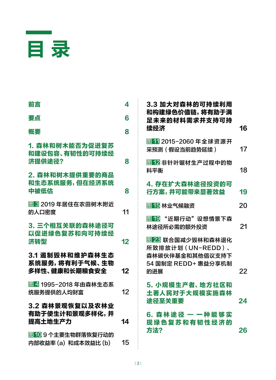 2022年世界森林状况：概要-联合国粮农组织_第3页