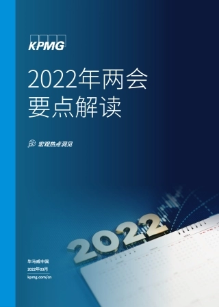 2022年两会要点解读-毕马威KPMG