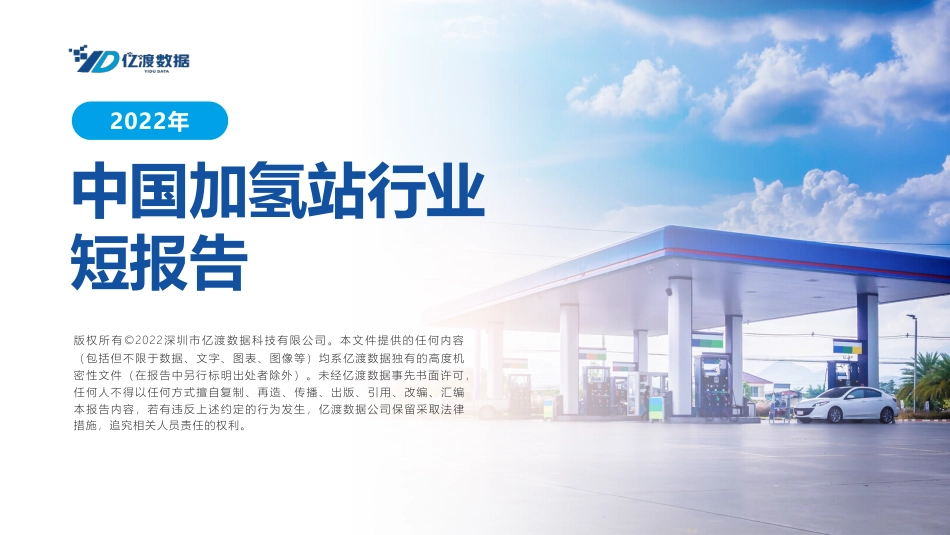 2022年中国加氢站行业短报告-亿渡数据_第1页
