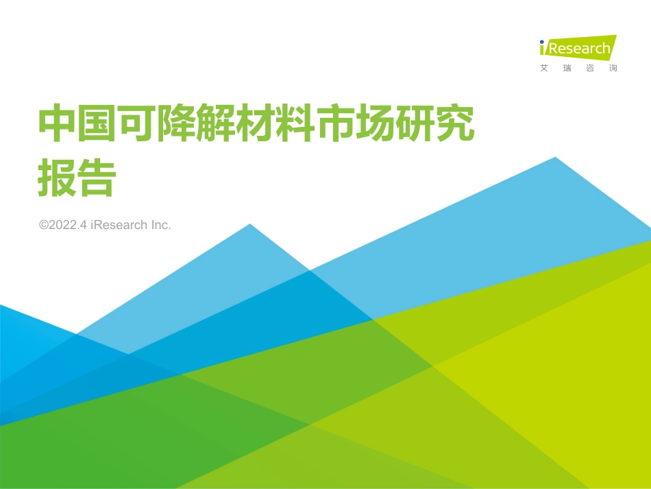 2022年中国可降解材料市场研究报告-艾瑞咨询_第1页