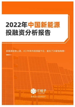 2022年中国新能源投融资分析报告---IT桔子