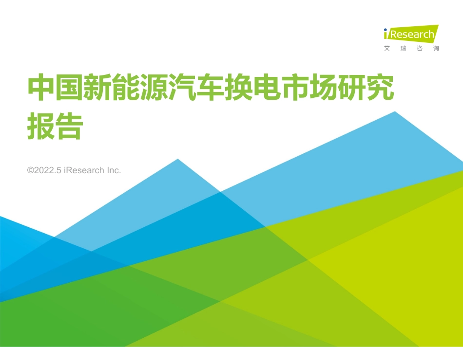 2022年中国新能源汽车换电市场研究报告-艾瑞咨询_第1页