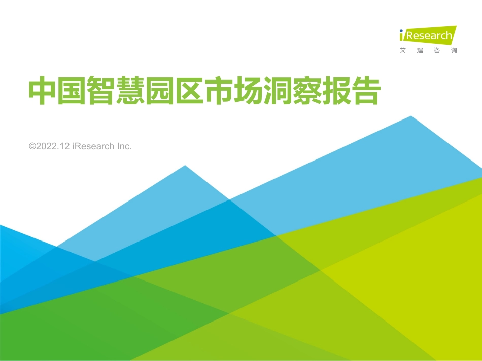 2022年中国智慧园区市场洞察报告-艾瑞咨询_第1页