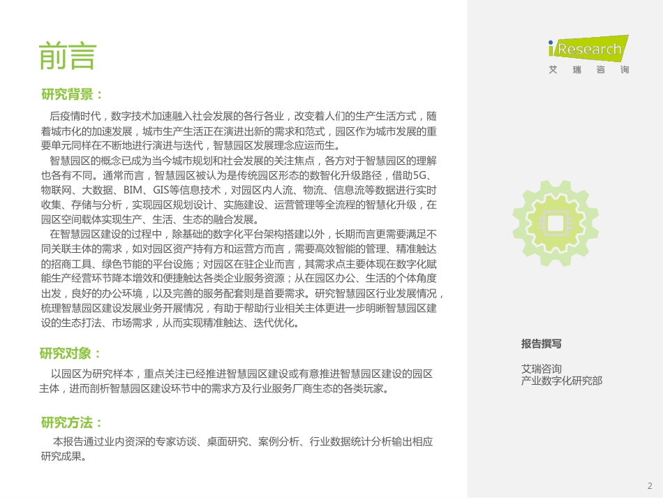 2022年中国智慧园区市场洞察报告-艾瑞咨询_第2页