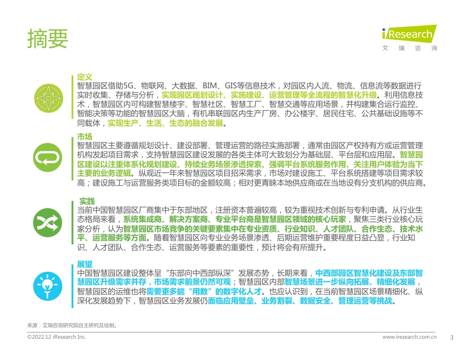 2022年中国智慧园区市场洞察报告-艾瑞咨询_第3页