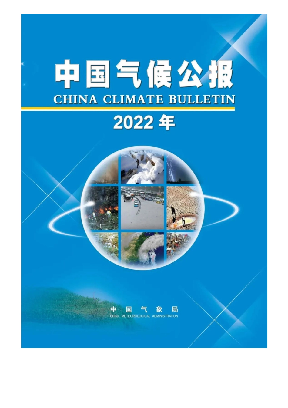 2022年中国气候公报发布---国家气象局_第1页