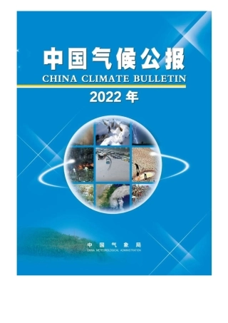 2022年中国气候公报发布---国家气象局