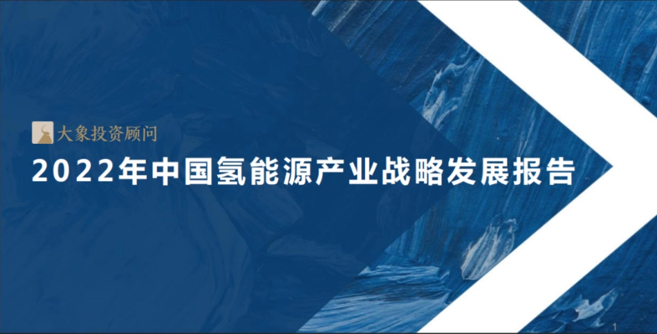 2022年中国氢能源产业战略发展报告-大象研究院_第1页