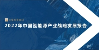 2022年中国氢能源产业战略发展报告-大象研究院