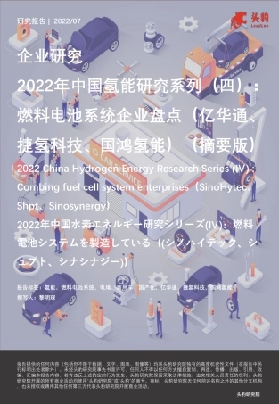 2022年中国氢能研究系列（四）：燃料电池系统企业盘点（亿华通、捷氢科技、国鸿氢能）