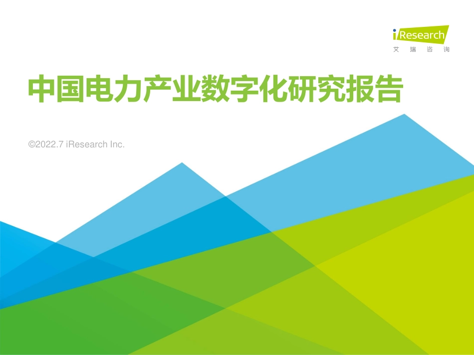 2022年中国电力数字化产业研究报告-艾瑞咨询_第1页