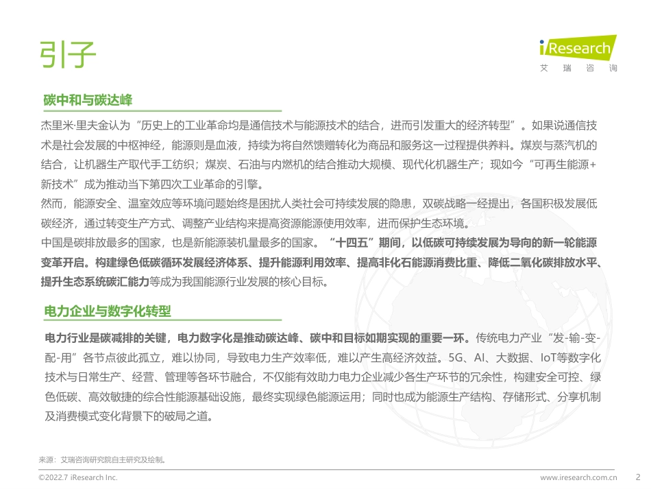 2022年中国电力数字化产业研究报告-艾瑞咨询_第2页