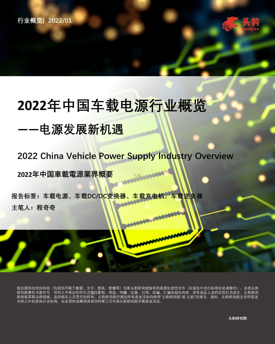 2022年中国车载电源行业概览——电源发展新机遇-头豹_第1页