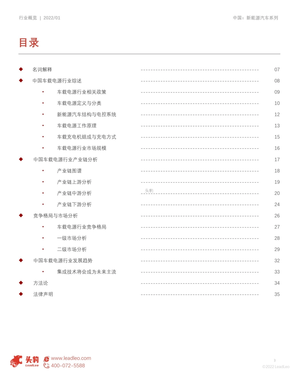 2022年中国车载电源行业概览——电源发展新机遇-头豹_第3页