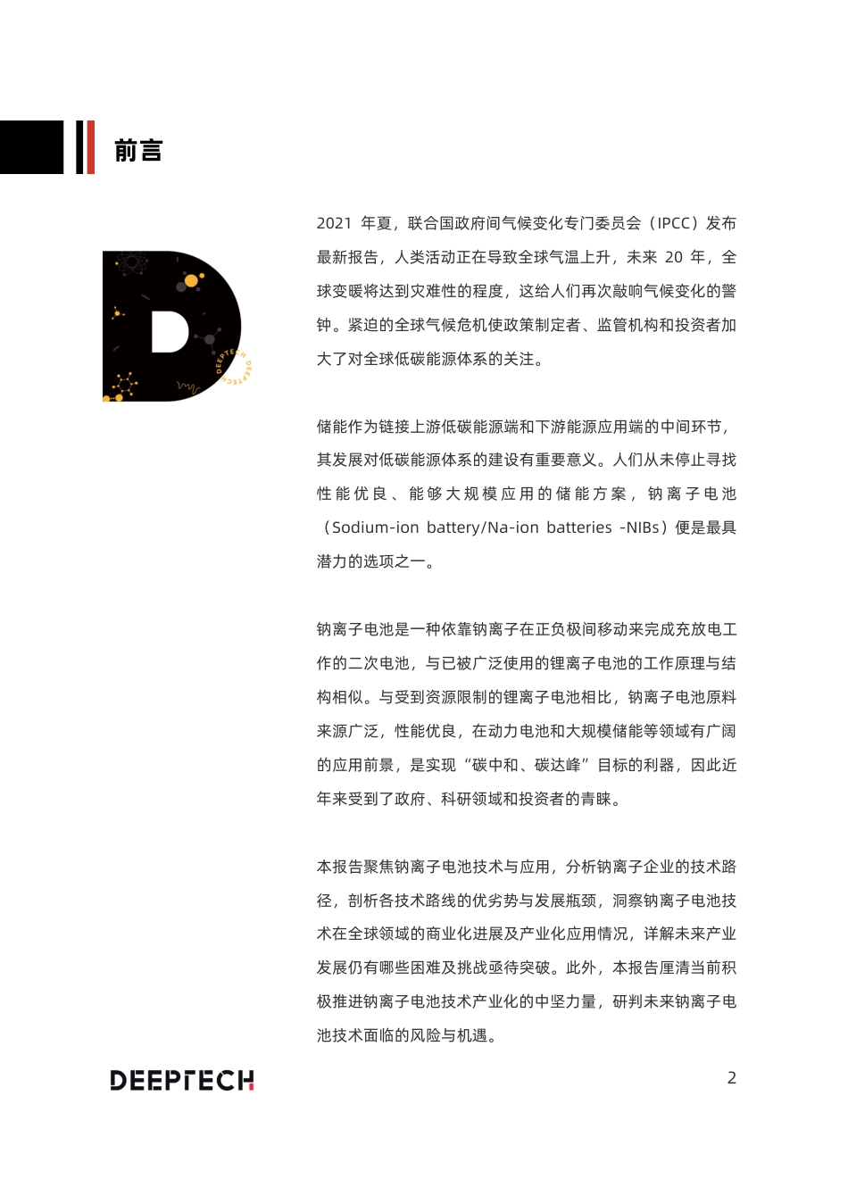 2022年中国钠离子电池技术及应用发展研究报告-DeepTech_第2页