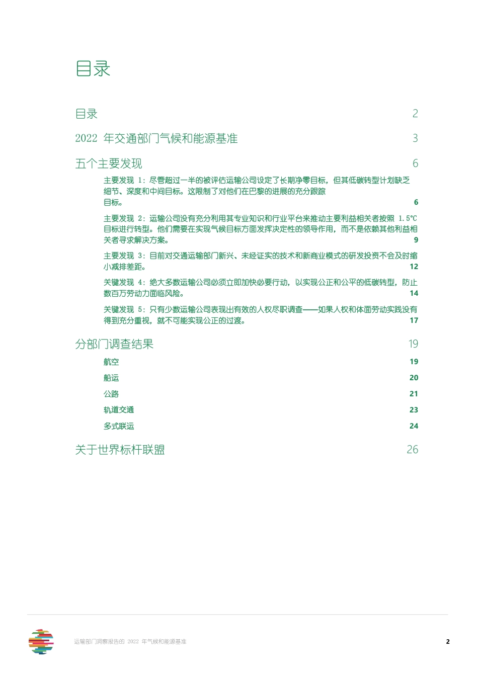 2022年交通部门气候和能源基准（中文版）-世界标杆联盟_第2页