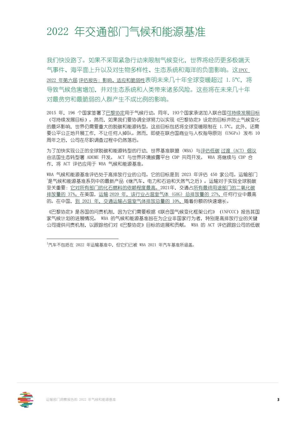 2022年交通部门气候和能源基准（中文版）-世界标杆联盟_第3页