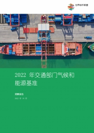 2022年交通部门气候和能源基准（中文版）-世界标杆联盟